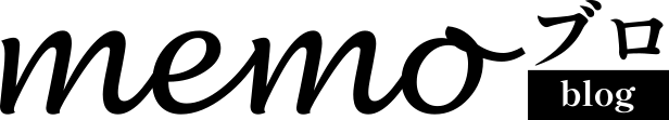 memoブロ